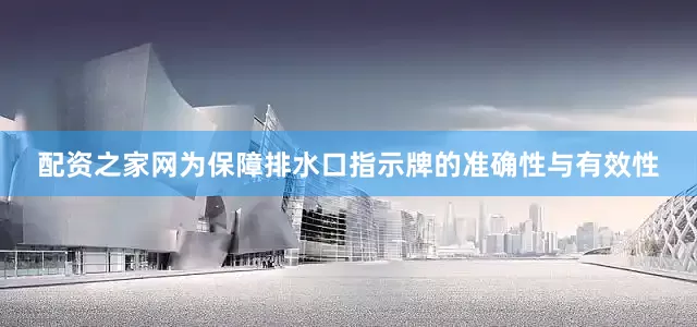 配资之家网为保障排水口指示牌的准确性与有效性