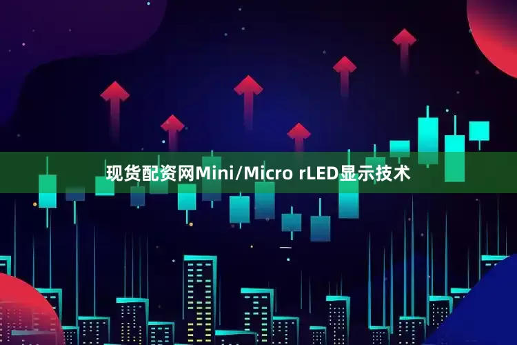 现货配资网Mini/Micro rLED显示技术