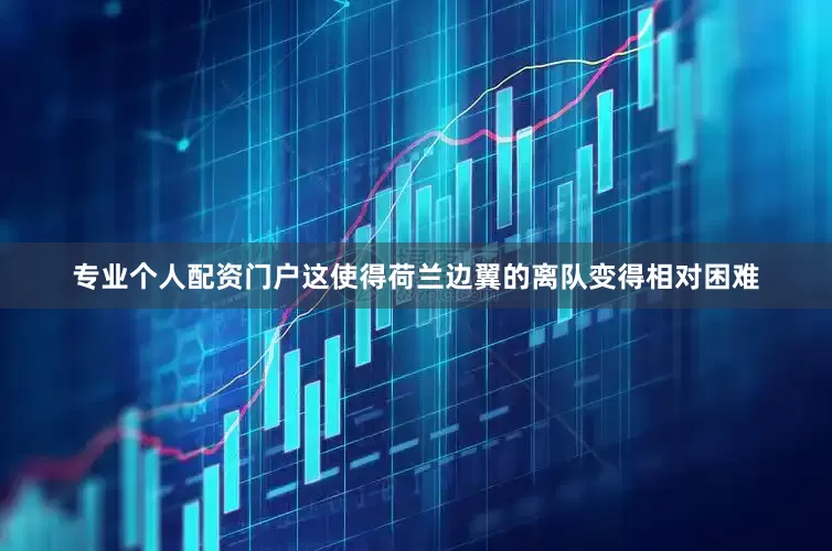 专业个人配资门户这使得荷兰边翼的离队变得相对困难