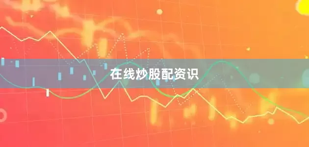 在线炒股配资识