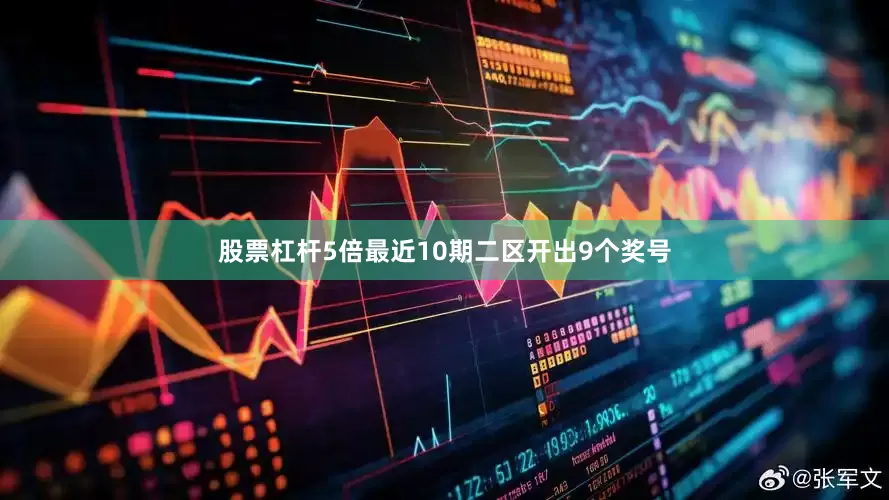 股票杠杆5倍最近10期二区开出9个奖号