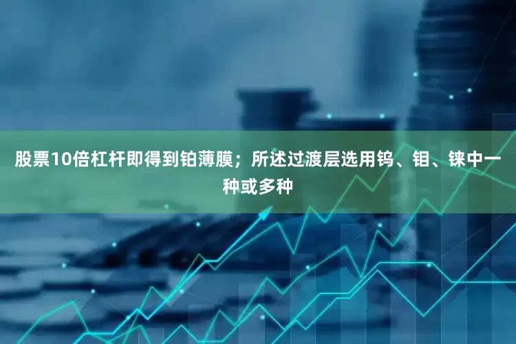 股票10倍杠杆即得到铂薄膜；所述过渡层选用钨、钼、铼中一种或多种
