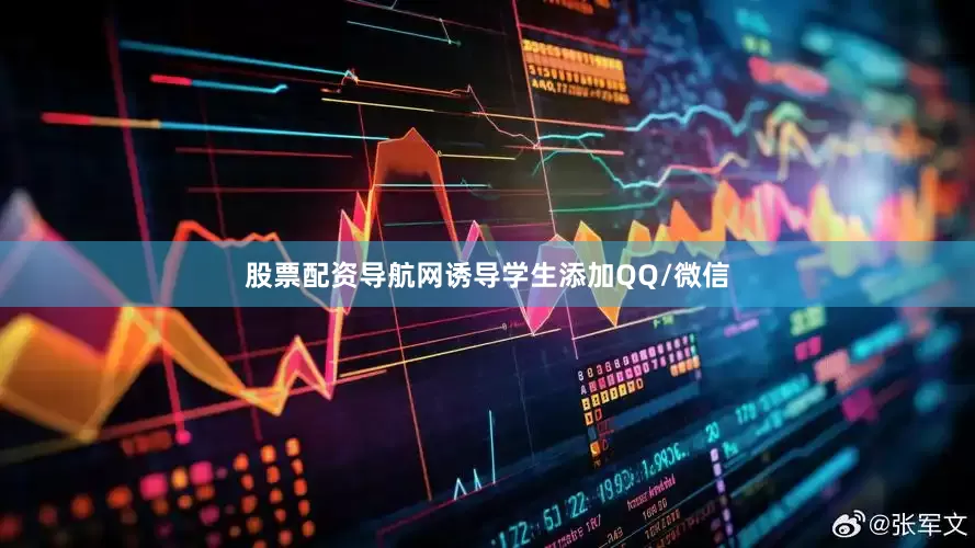 股票配资导航网诱导学生添加QQ/微信