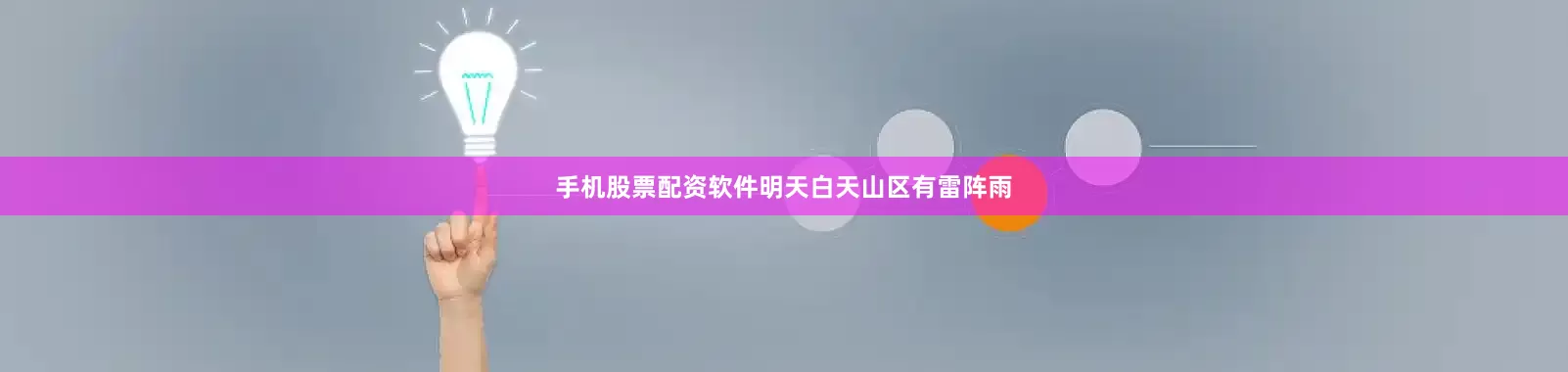 手机股票配资软件明天白天山区有雷阵雨