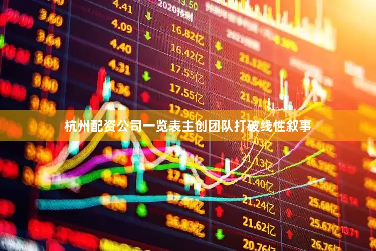 杭州配资公司一览表主创团队打破线性叙事