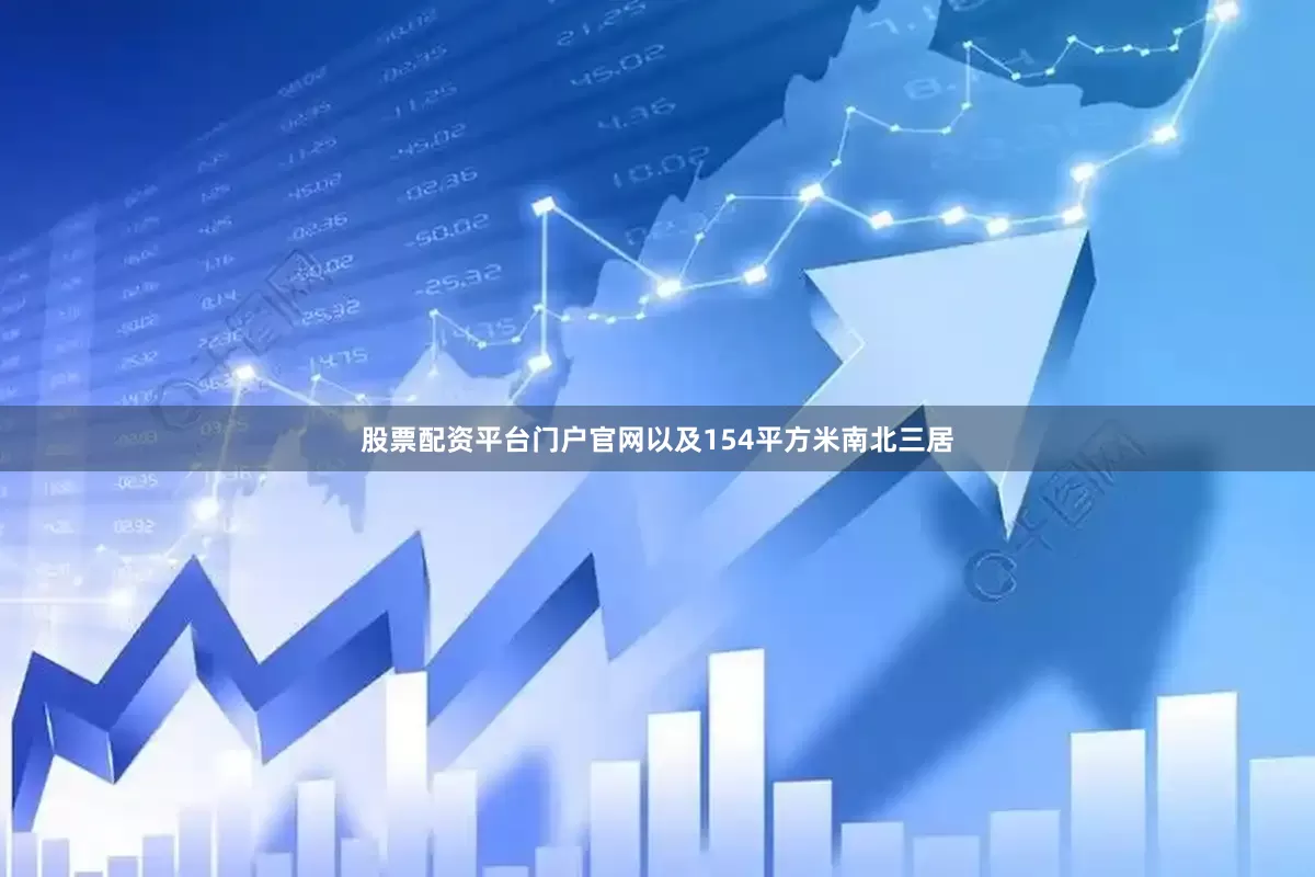 股票配资平台门户官网以及154平方米南北三居
