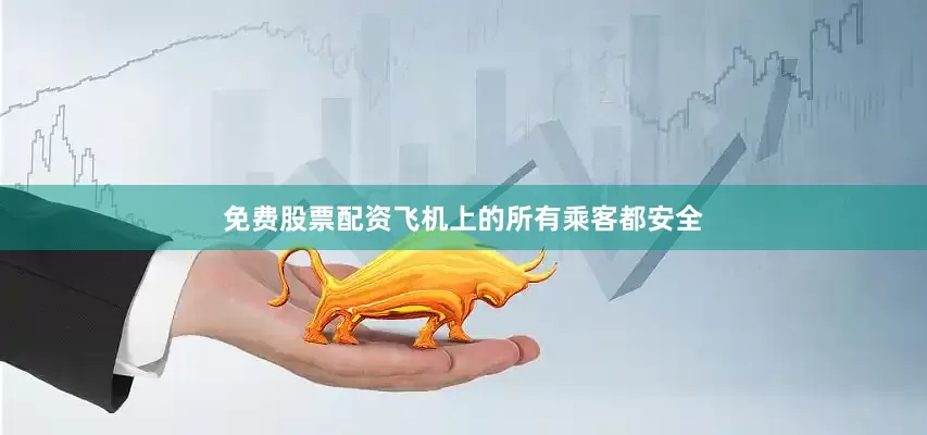 免费股票配资飞机上的所有乘客都安全