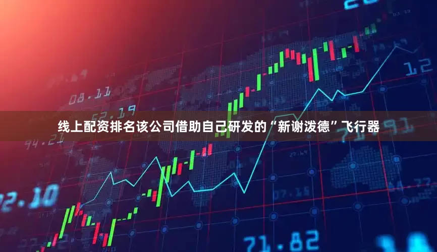 线上配资排名该公司借助自己研发的“新谢泼德”飞行器