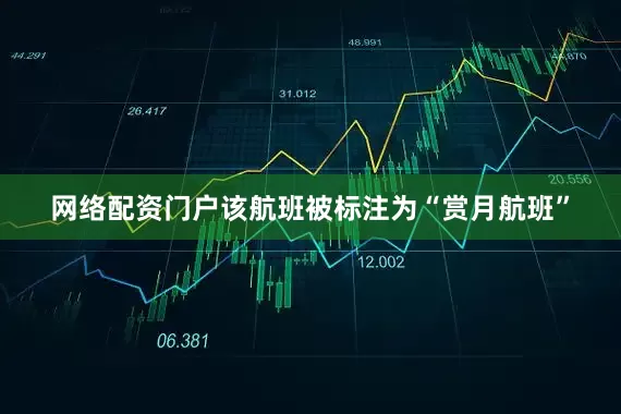 网络配资门户该航班被标注为“赏月航班”