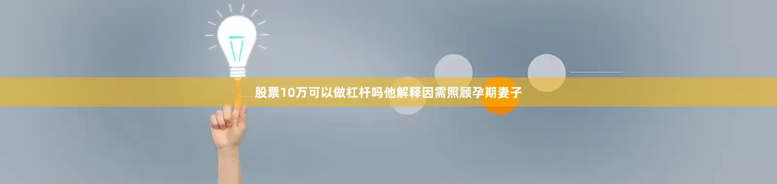 股票10万可以做杠杆吗他解释因需照顾孕期妻子