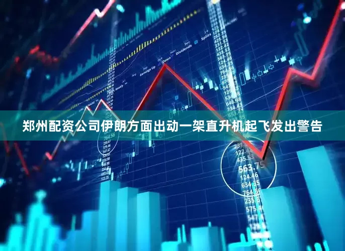 郑州配资公司伊朗方面出动一架直升机起飞发出警告