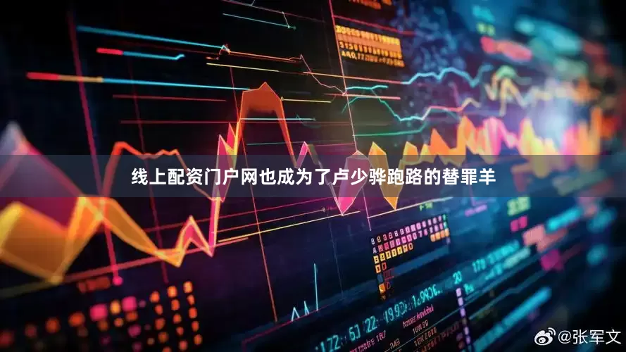 线上配资门户网也成为了卢少骅跑路的替罪羊