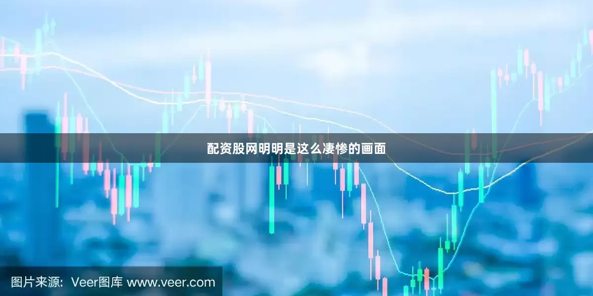 配资股网明明是这么凄惨的画面