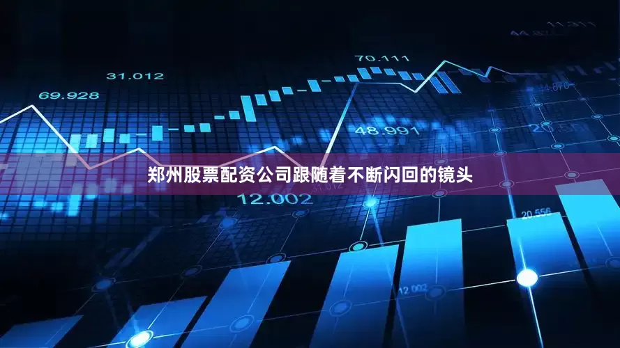 郑州股票配资公司跟随着不断闪回的镜头