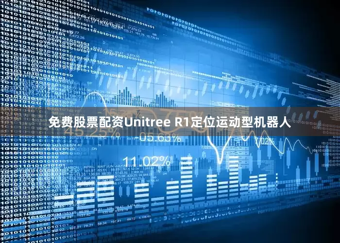免费股票配资Unitree R1定位运动型机器人