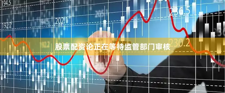股票配资论正在等待监管部门审核