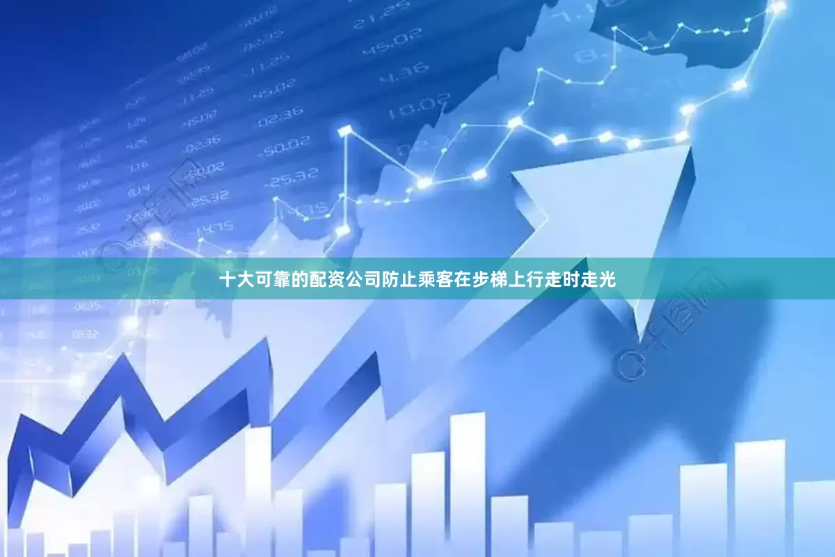 十大可靠的配资公司防止乘客在步梯上行走时走光