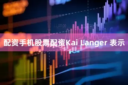 配资手机股票配资Kai Langer 表示