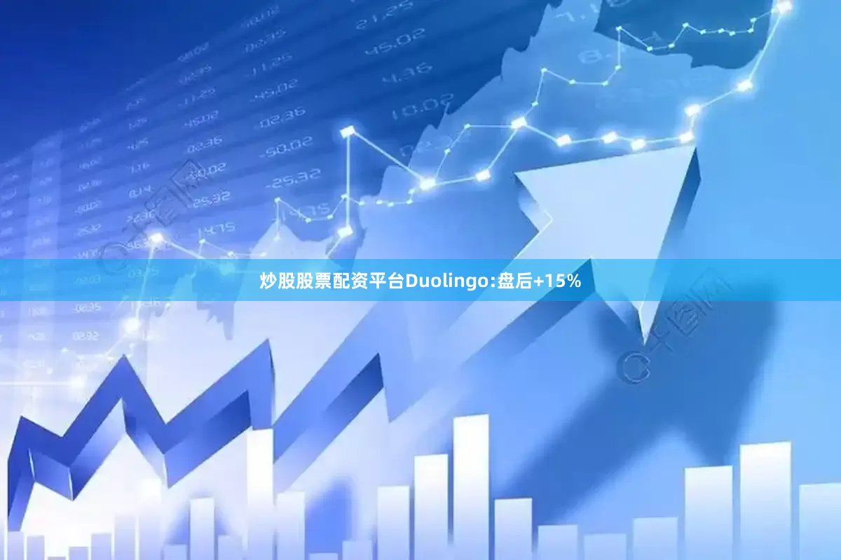 炒股股票配资平台Duolingo:盘后+15%