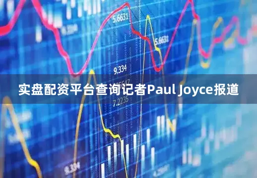 实盘配资平台查询记者Paul Joyce报道