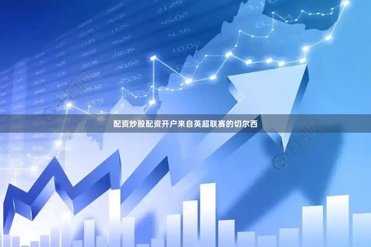 配资炒股配资开户来自英超联赛的切尔西