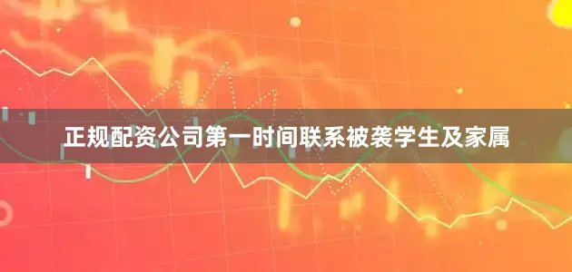 正规配资公司第一时间联系被袭学生及家属