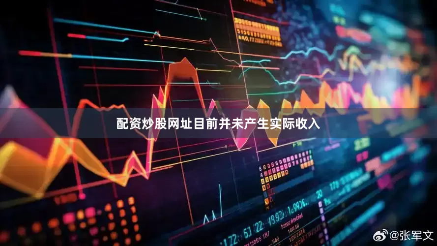 配资炒股网址目前并未产生实际收入